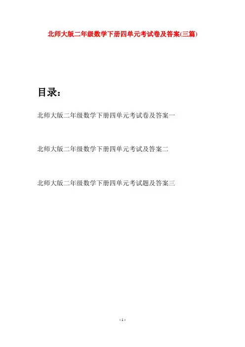 北师大版二年级数学下册四单元考试卷及答案(三篇)