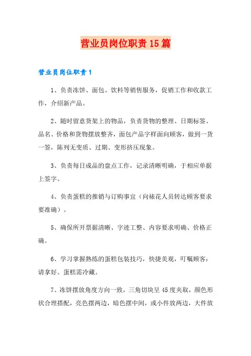 营业员岗位职责15篇