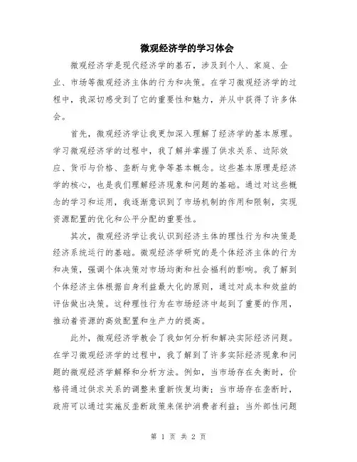 微观经济学的学习体会