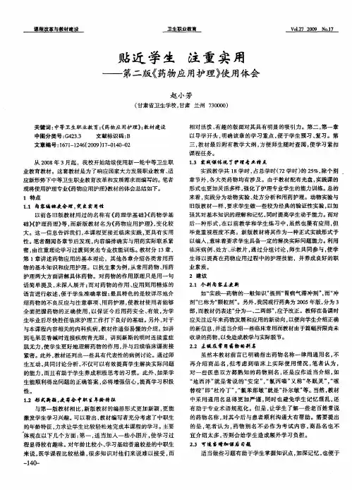 贴近学生 注重实用——第二版《药物应用护理》使用体会