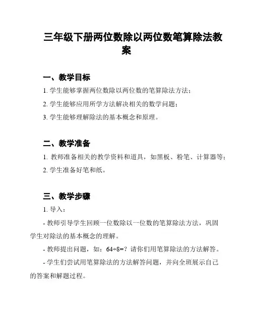 三年级下册两位数除以两位数笔算除法教案