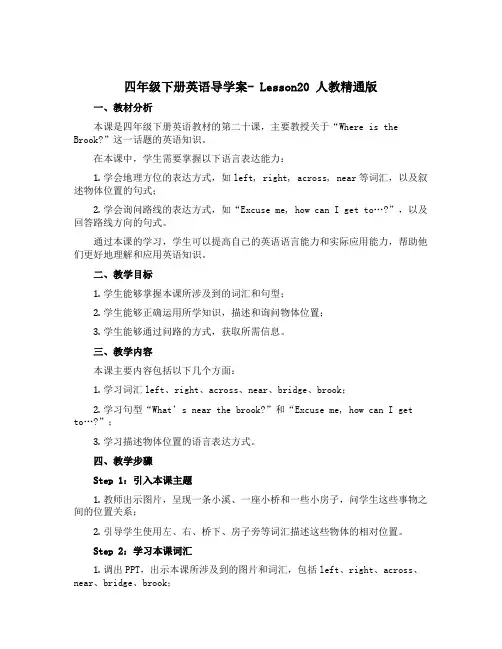 四年级下册英语导学案- Lesson20 人教精通版