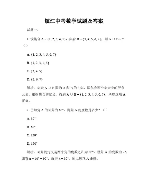 镇江中考数学试题及答案