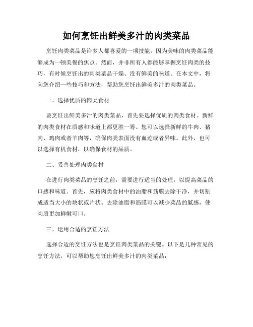 如何烹饪出鲜美多汁的肉类菜品