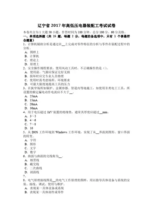 辽宁省2017年高低压电器装配工考试试卷