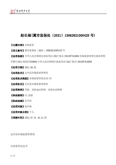 赵长福(冀市监保处〔2021〕13062621000425号)