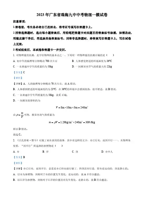 精品解析：2023年广东省珠海九中中考物理一模试题(解析版)