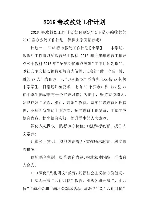 2018春政教处工作计划