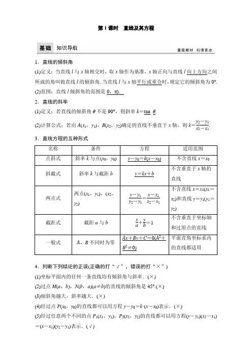 高考数学(理)一轮复习教师用书： 第八章 平面解析几何 Word版含解析