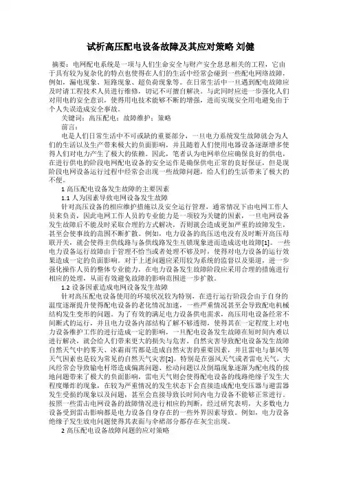 试析高压配电设备故障及其应对策略 刘健