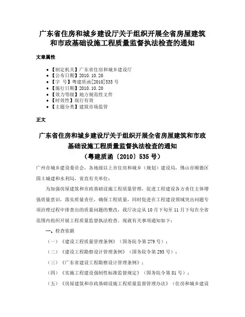 广东省住房和城乡建设厅关于组织开展全省房屋建筑和市政基础设施工程质量监督执法检查的通知