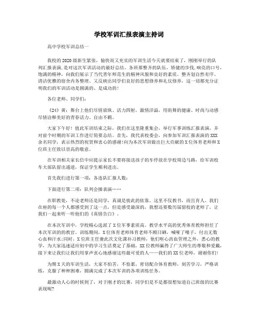 学校军训汇报表演主持词