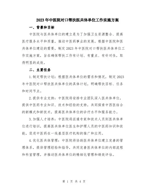 2023年中医院对口帮扶医共体单位工作实施方案