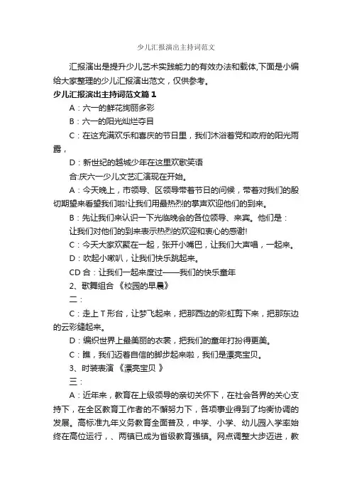少儿汇报演出主持词范文_主持词_
