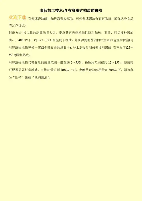 食品加工技术-含有海藻矿物质的酱油