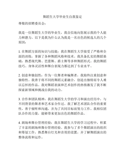 舞蹈生大学毕业生自我鉴定