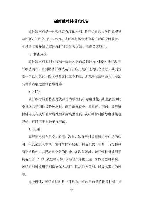 碳纤维材料研究报告
