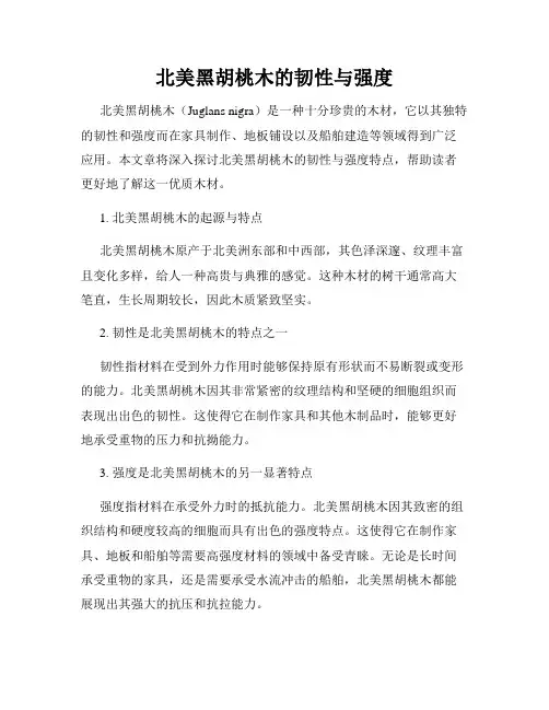 北美黑胡桃木的韧性与强度