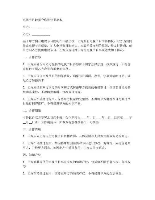 转播电视合作协议书范本