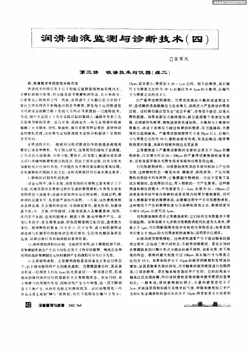 润滑油液监测与诊断技术(四)第三讲 铁谱技术与仪器(续二)