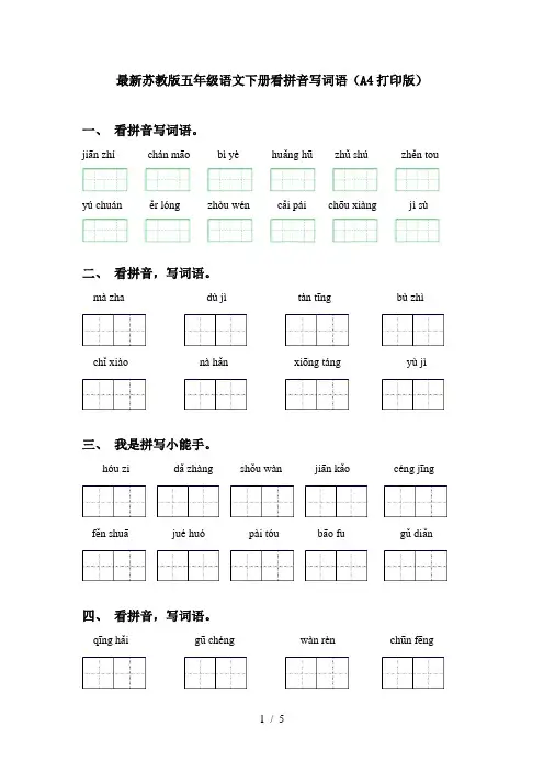 最新苏教版五年级语文下册看拼音写词语(A4打印版)