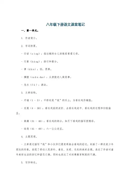 八年级下册语文课堂笔记