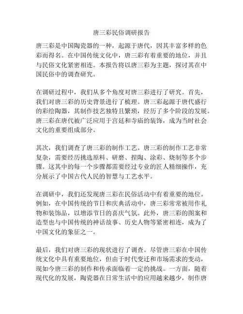 唐三彩民俗调研报告