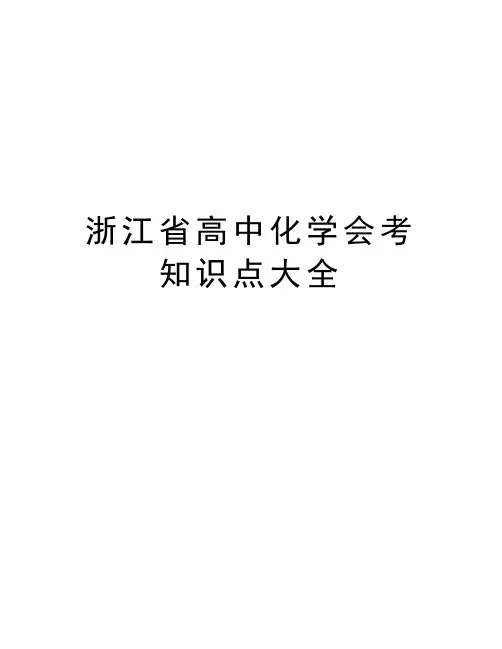 浙江省高中化学会考知识点大全教学文案