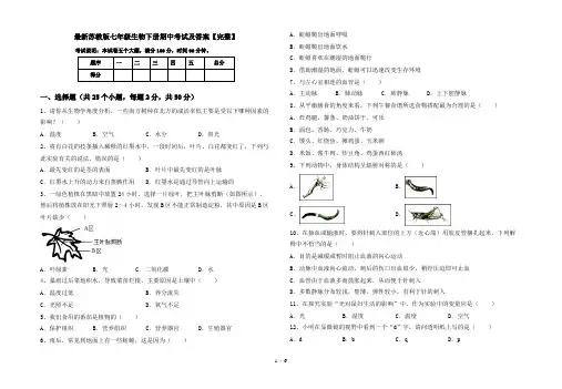 最新苏教版七年级生物下册期中考试及答案【完整】
