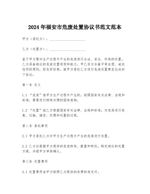 2024年福安市危废处置协议书范文范本
