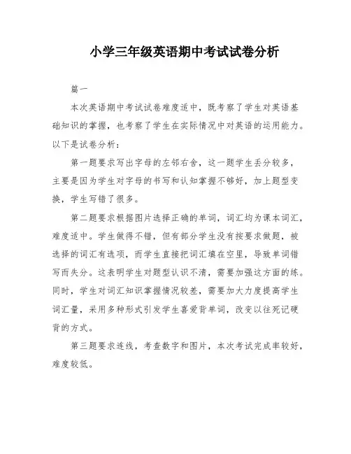 小学三年级英语期中考试试卷分析