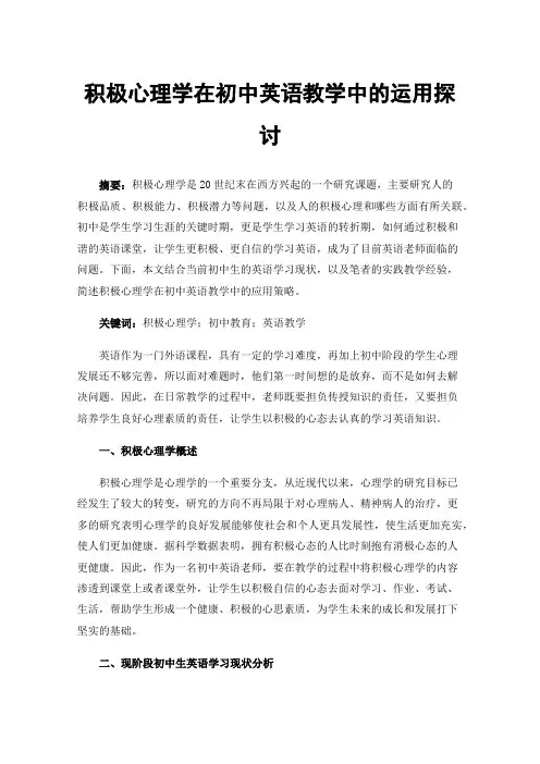 积极心理学在初中英语教学中的运用探讨