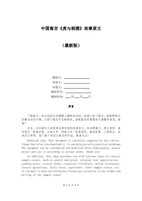 中国寓言《虎与刺猬》故事原文