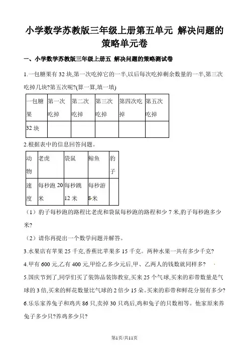 三年级上册数学单元测试第五单元 解决问题的策略   苏教版