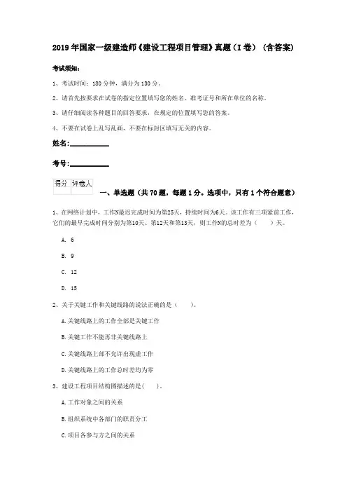 2019年国家一级建造师《建设工程项目管理》真题(I卷) (含答案)