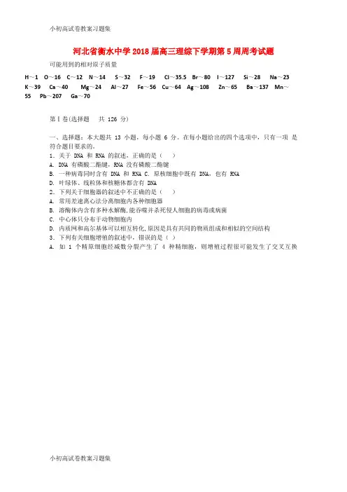[小初高学习]河北省衡水中学2018届高三理综下学期第5周周考试题