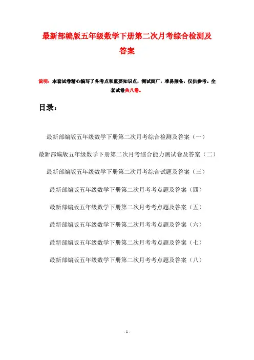 最新部编版五年级数学下册第二次月考综合检测及答案(八套)