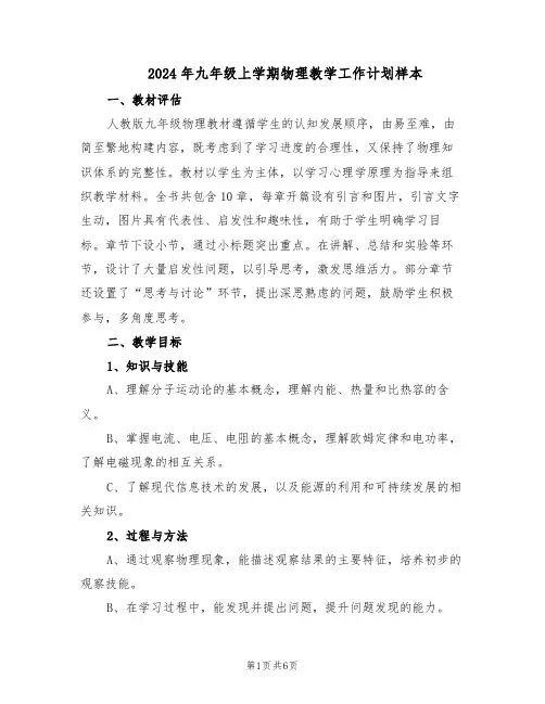 2024年九年级上学期物理教学工作计划样本（3篇）
