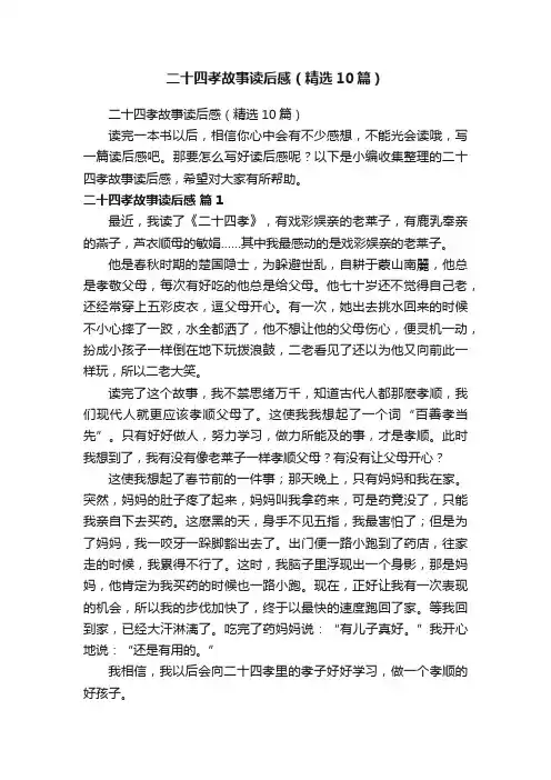 二十四孝故事读后感（精选10篇）