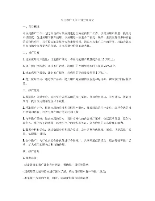 应用推广工作计划方案范文