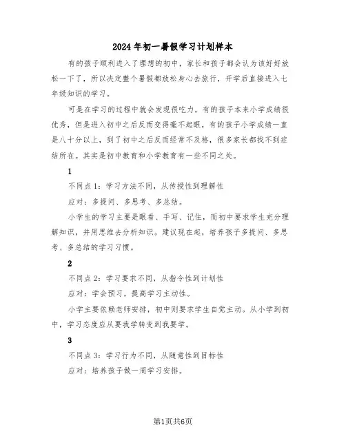 2024年初一暑假学习计划样本(三篇)