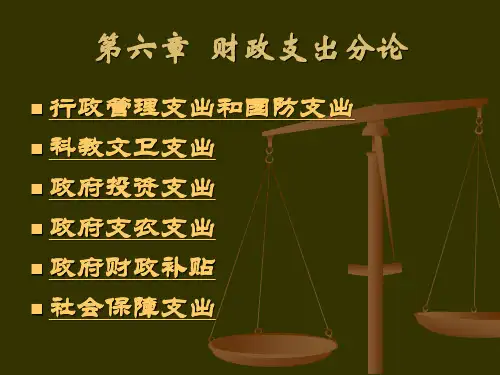 第六章  政府支出分论(政府经济学课件-山东大学,陈东)