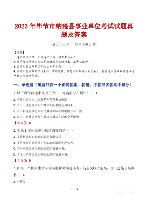 2023年毕节市纳雍县事业单位考试试题真题及答案