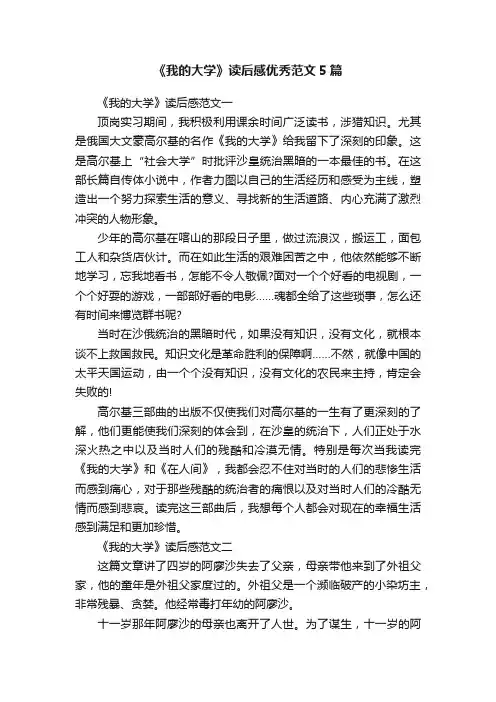 《我的大学》读后感优秀范文5篇