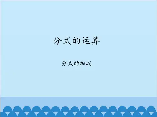 七年级数学下册课件-9.2 分式的运算3-沪科版