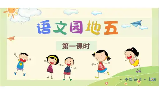 语文园地五(课件)-2024-2025学年统编版(2024)一年级语文上册