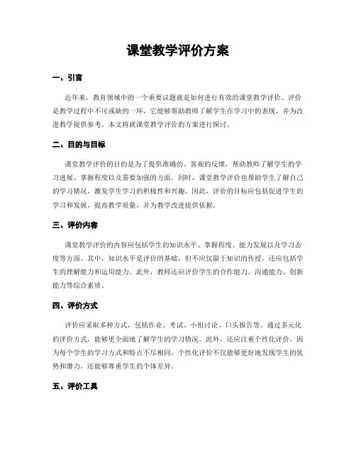 课堂教学评价方案