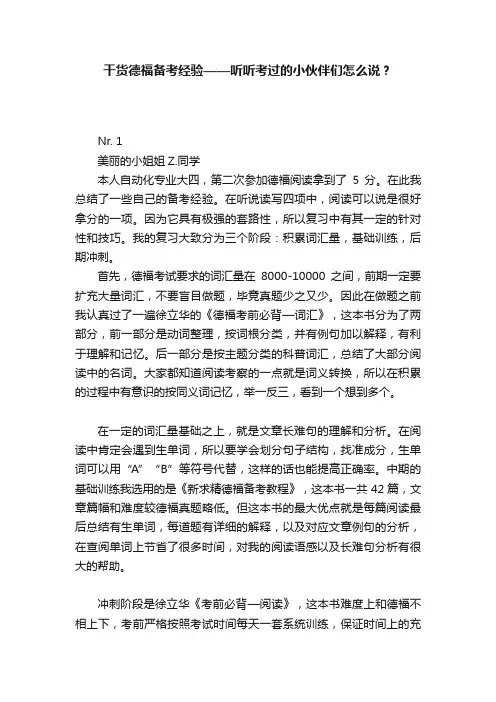 干货德福备考经验——听听考过的小伙伴们怎么说？