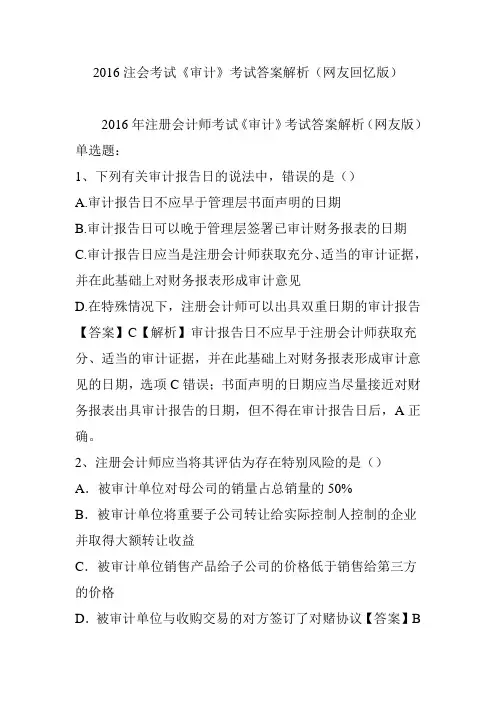 2016注会考试《审计》考试答案解析(网友回忆版)