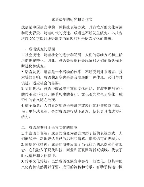 成语演变的研究报告作文